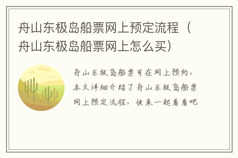 舟山东极岛船票网上预定流程（舟山东极岛船票网上怎么买）
