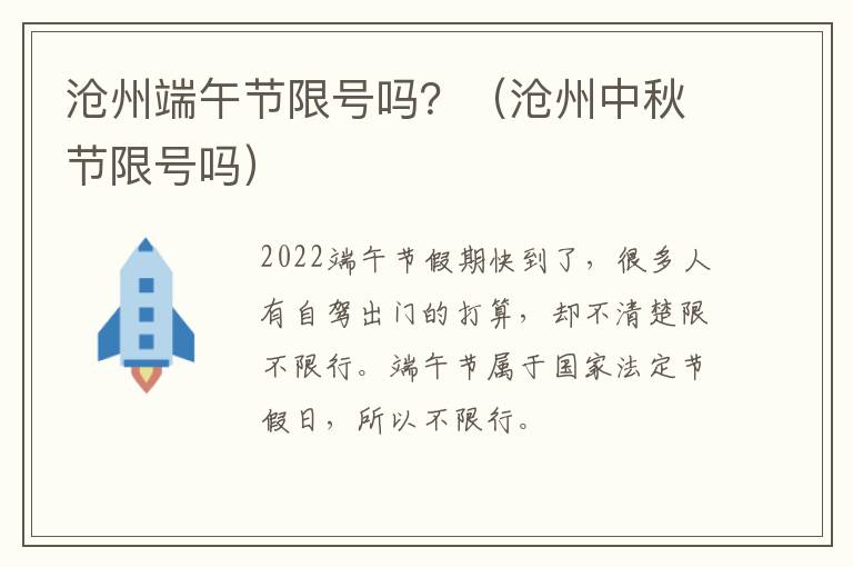 沧州端午节限号吗？（沧州中秋节限号吗）
