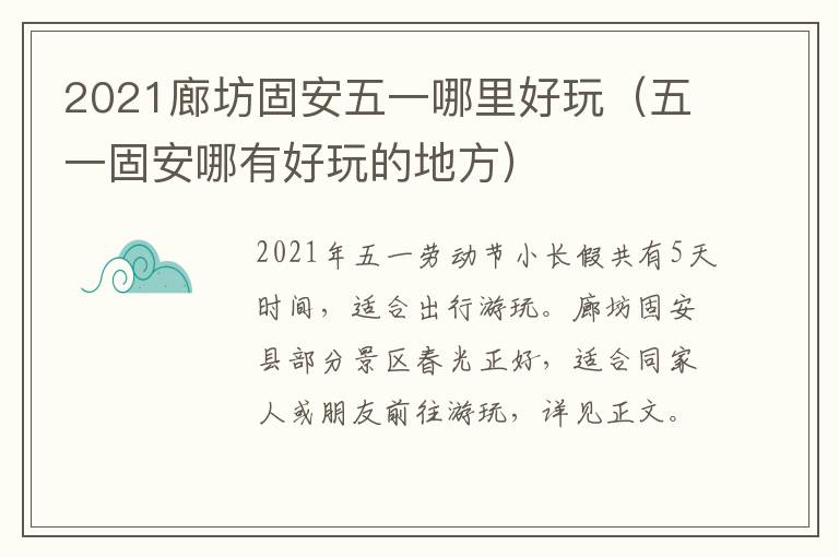 2021廊坊固安五一哪里好玩（五一固安哪有好玩的地方）