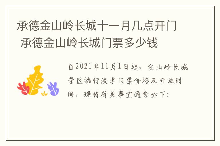 承德金山岭长城十一月几点开门 承德金山岭长城门票多少钱