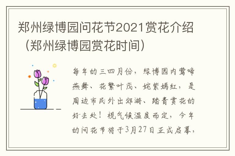 郑州绿博园问花节2021赏花介绍（郑州绿博园赏花时间）