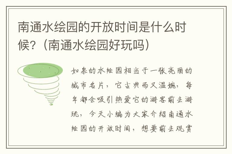 南通水绘园的开放时间是什么时候?（南通水绘园好玩吗）