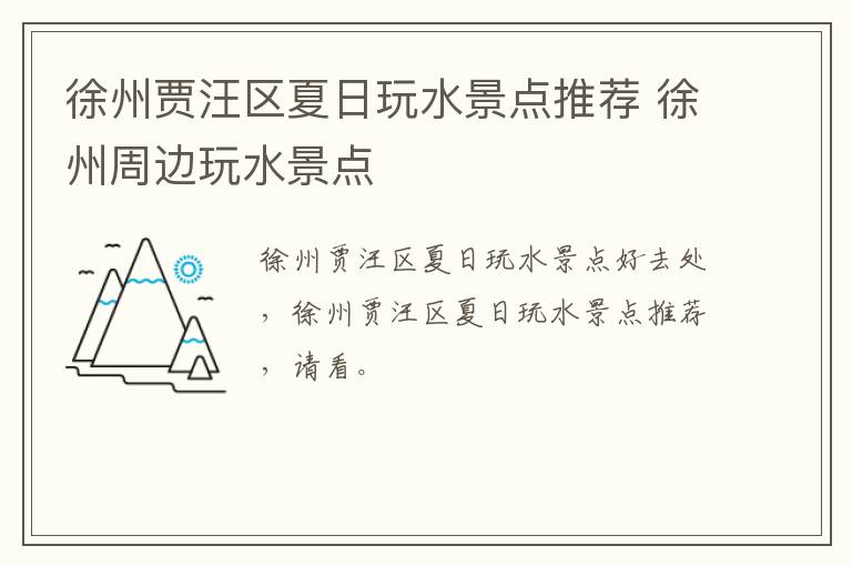 徐州贾汪区夏日玩水景点推荐 徐州周边玩水景点