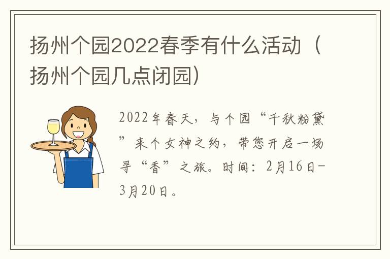 扬州个园2022春季有什么活动（扬州个园几点闭园）