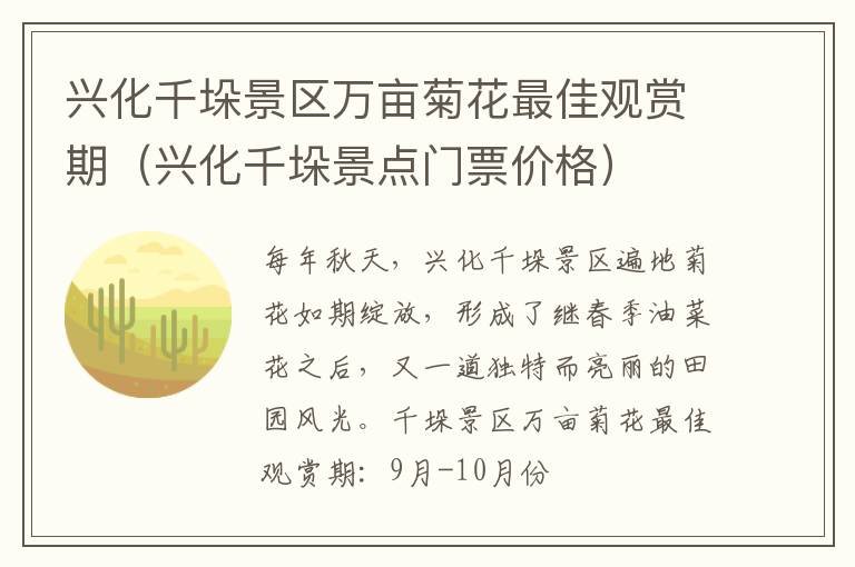 兴化千垛景区万亩菊花最佳观赏期（兴化千垛景点门票价格）