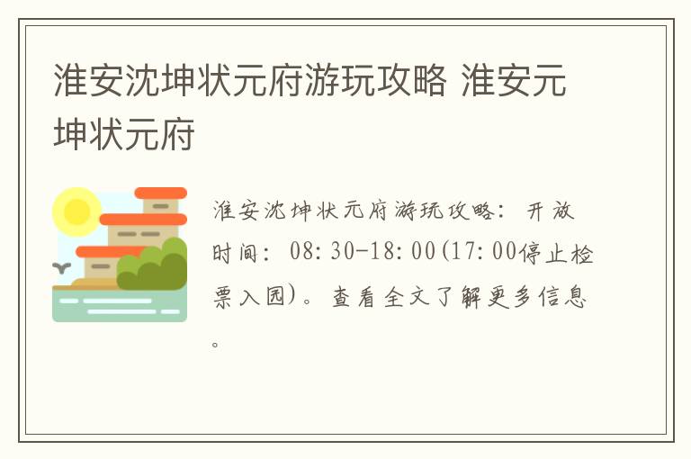 淮安沈坤状元府游玩攻略 淮安元坤状元府