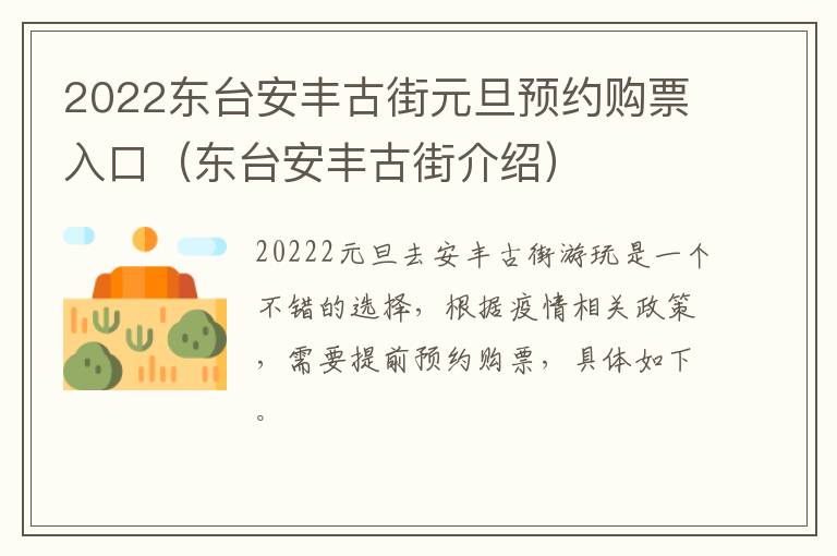 2022东台安丰古街元旦预约购票入口（东台安丰古街介绍）
