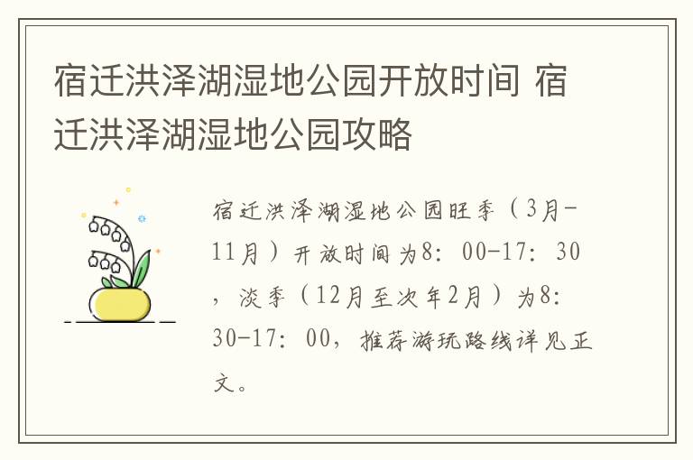 宿迁洪泽湖湿地公园开放时间 宿迁洪泽湖湿地公园攻略