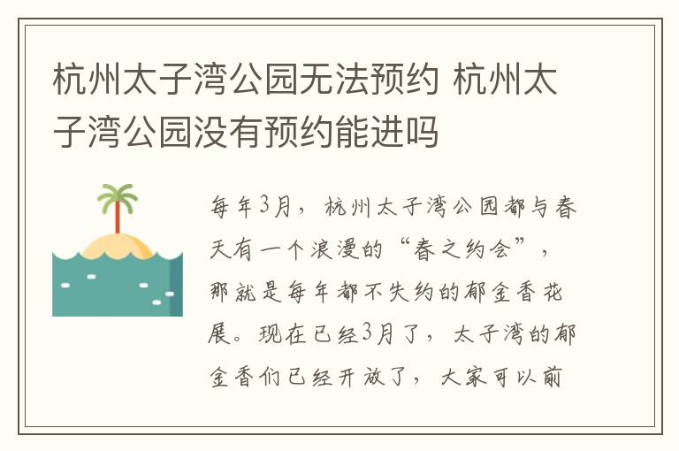 杭州太子湾公园无法预约 杭州太子湾公园没有预约能进吗