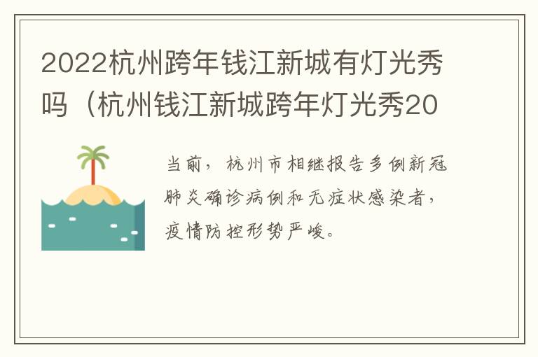2022杭州跨年钱江新城有灯光秀吗（杭州钱江新城跨年灯光秀2021）