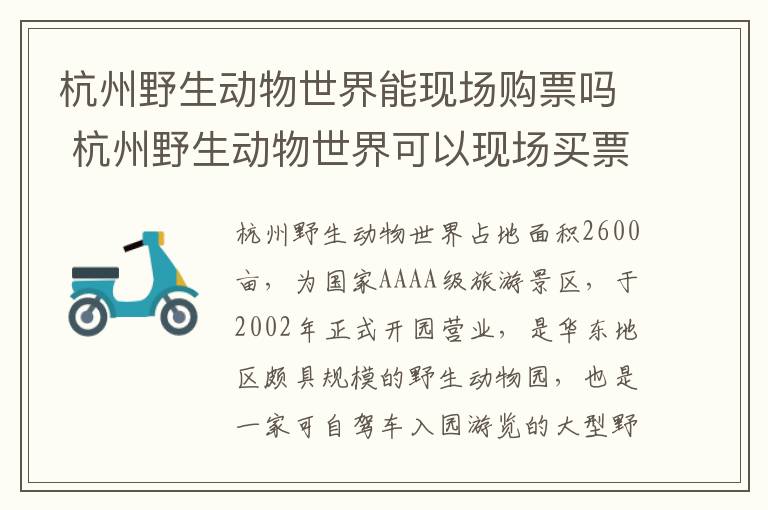 杭州野生动物世界能现场购票吗 杭州野生动物世界可以现场买票吗