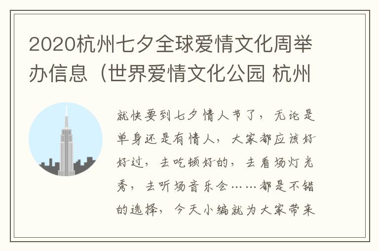 2020杭州七夕全球爱情文化周举办信息（世界爱情文化公园 杭州）