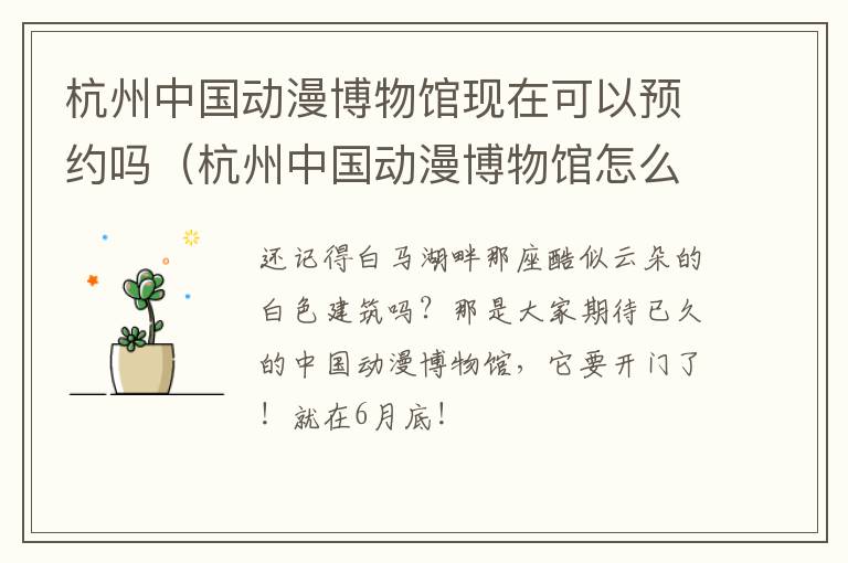杭州中国动漫博物馆现在可以预约吗（杭州中国动漫博物馆怎么预约）
