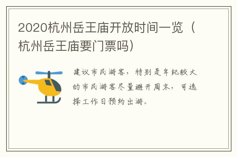 2020杭州岳王庙开放时间一览（杭州岳王庙要门票吗）
