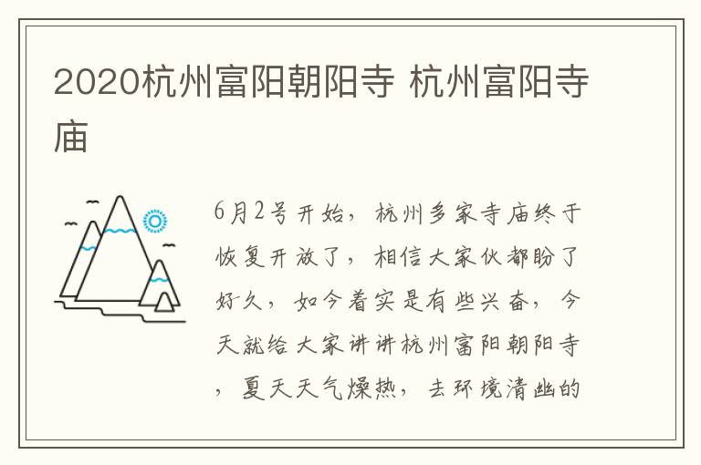 2020杭州富阳朝阳寺 杭州富阳寺庙