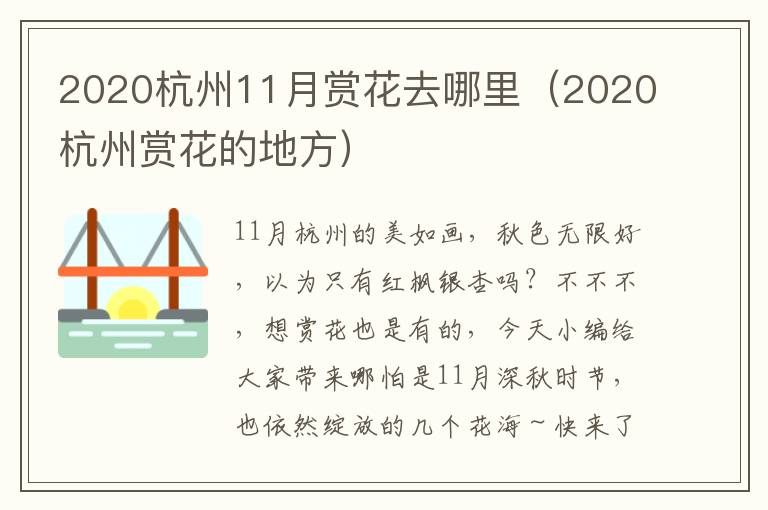 2020杭州11月赏花去哪里（2020杭州赏花的地方）