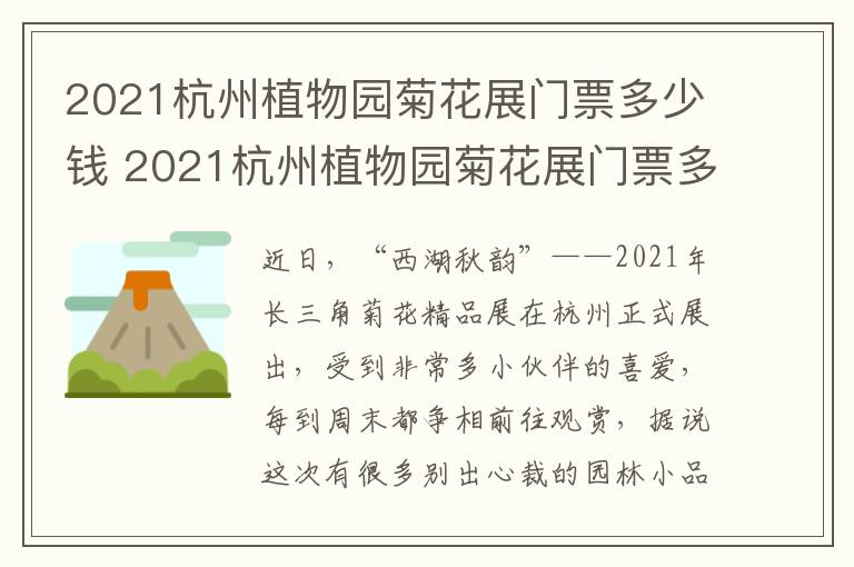 2021杭州植物园菊花展门票多少钱 2021杭州植物园菊花展门票多少钱一张