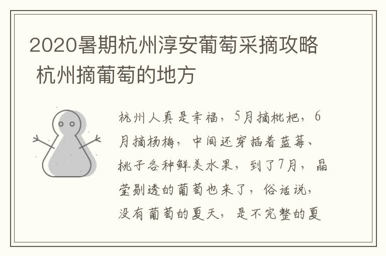 2020暑期杭州淳安葡萄采摘攻略 杭州摘葡萄的地方