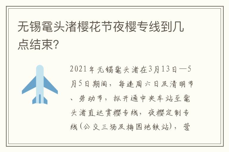 无锡鼋头渚樱花节夜樱专线到几点结束？