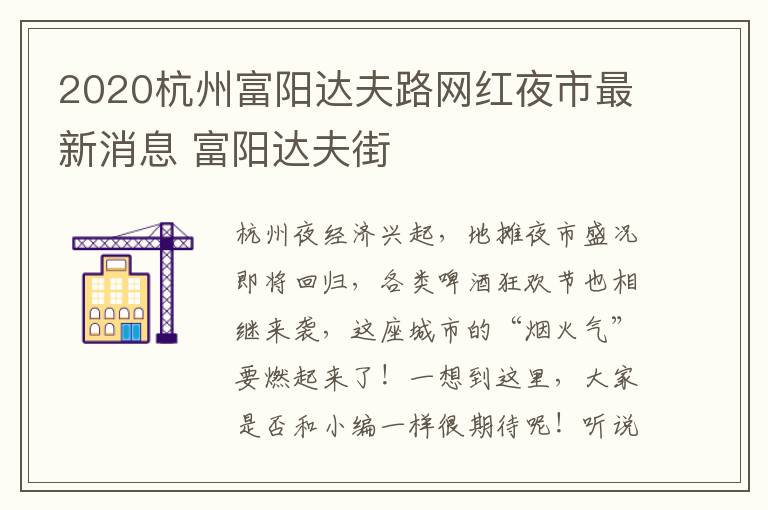 2020杭州富阳达夫路网红夜市最新消息 富阳达夫街