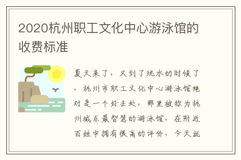 2020杭州职工文化中心游泳馆的收费标准
