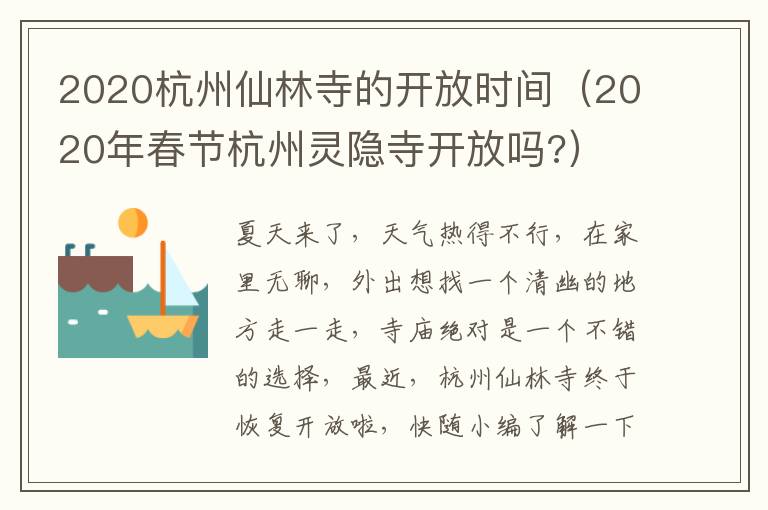 2020杭州仙林寺的开放时间（2020年春节杭州灵隐寺开放吗?）