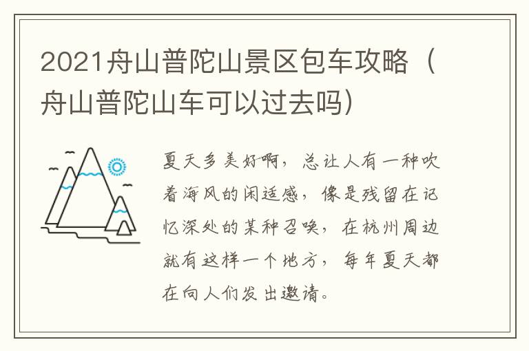 2021舟山普陀山景区包车攻略（舟山普陀山车可以过去吗）
