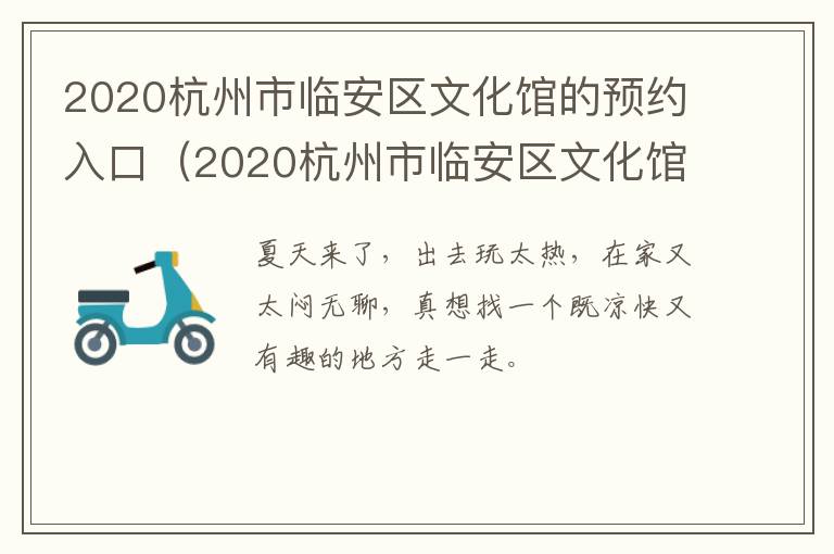 2020杭州市临安区文化馆的预约入口（2020杭州市临安区文化馆的预约入口在哪）