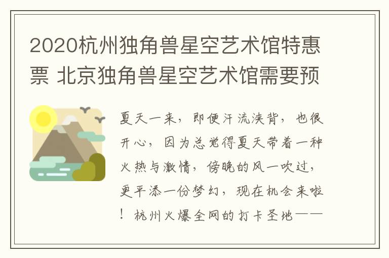 2020杭州独角兽星空艺术馆特惠票 北京独角兽星空艺术馆需要预约吗