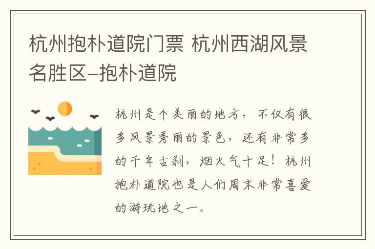 杭州抱朴道院门票 杭州西湖风景名胜区-抱朴道院