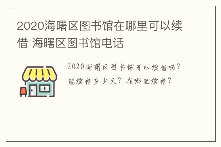2020海曙区图书馆在哪里可以续借 海曙区图书馆电话