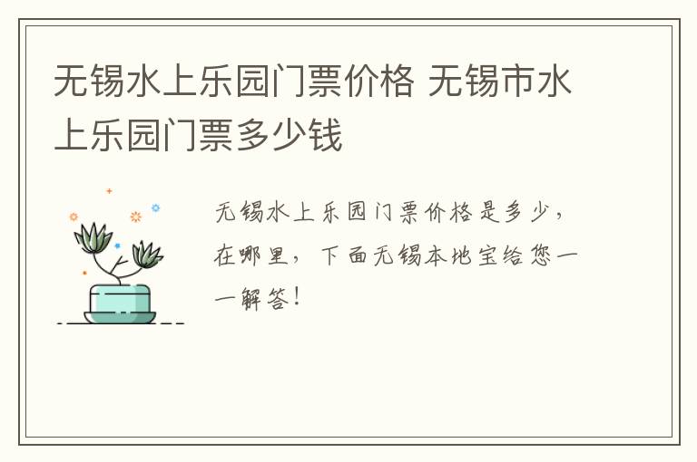 无锡水上乐园门票价格 无锡市水上乐园门票多少钱