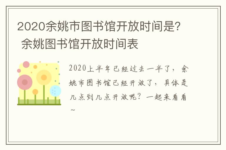 2020余姚市图书馆开放时间是？ 余姚图书馆开放时间表