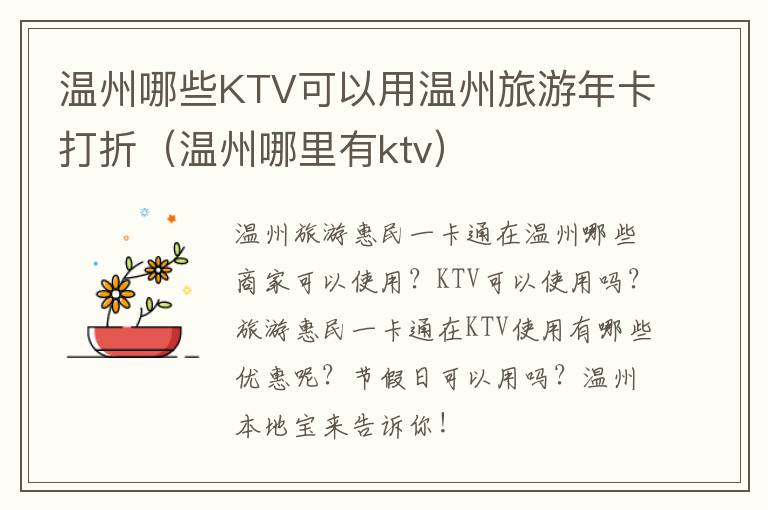 温州哪些KTV可以用温州旅游年卡打折（温州哪里有ktv）