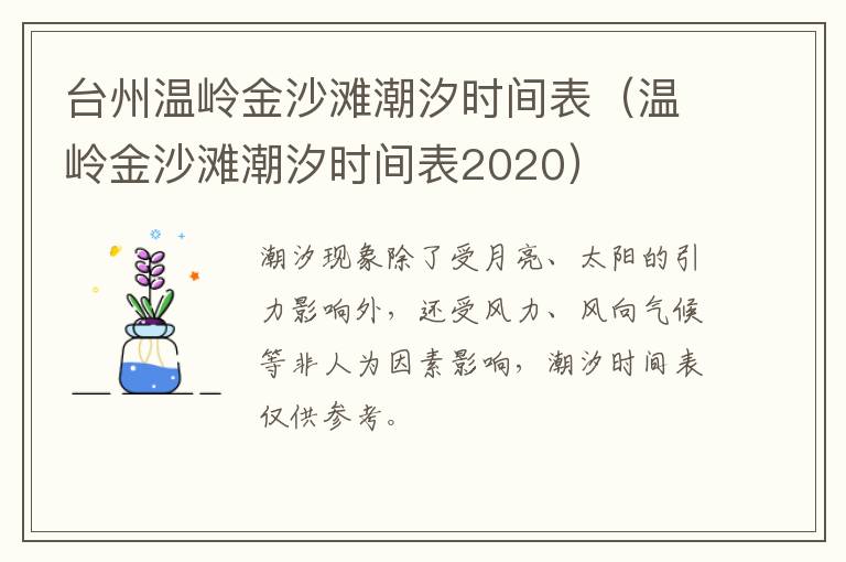 台州温岭金沙滩潮汐时间表（温岭金沙滩潮汐时间表2020）