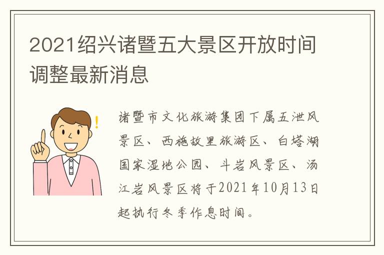 2021绍兴诸暨五大景区开放时间调整最新消息