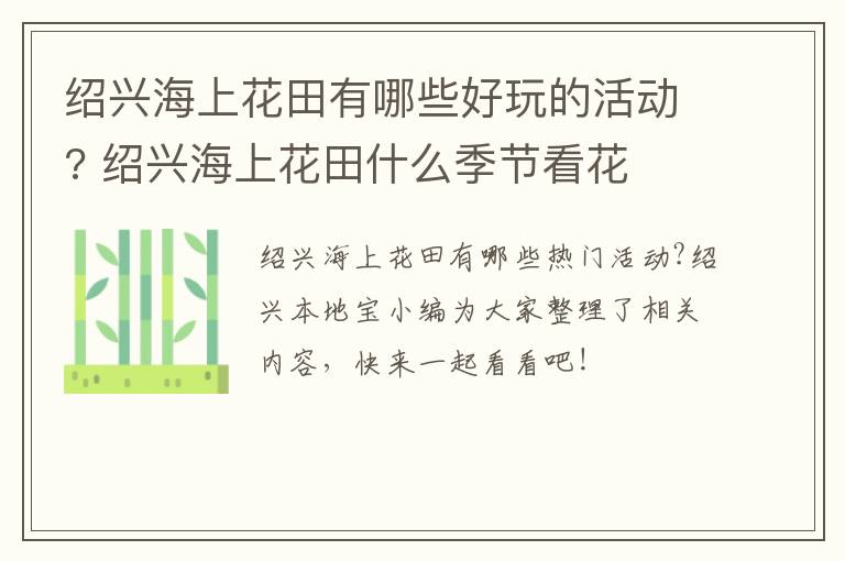 绍兴海上花田有哪些好玩的活动? 绍兴海上花田什么季节看花