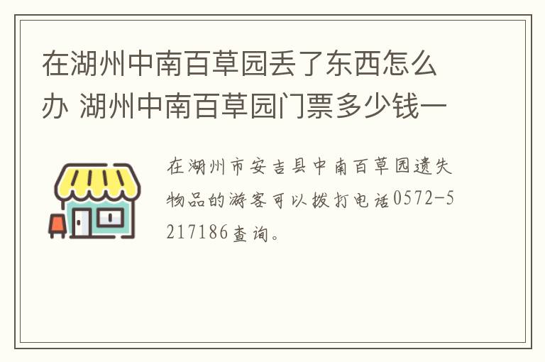 在湖州中南百草园丢了东西怎么办 湖州中南百草园门票多少钱一张啊