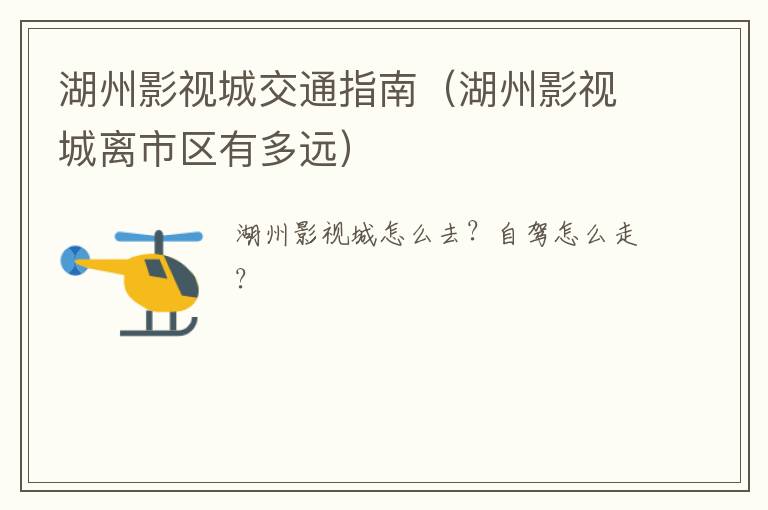 湖州影视城交通指南（湖州影视城离市区有多远）