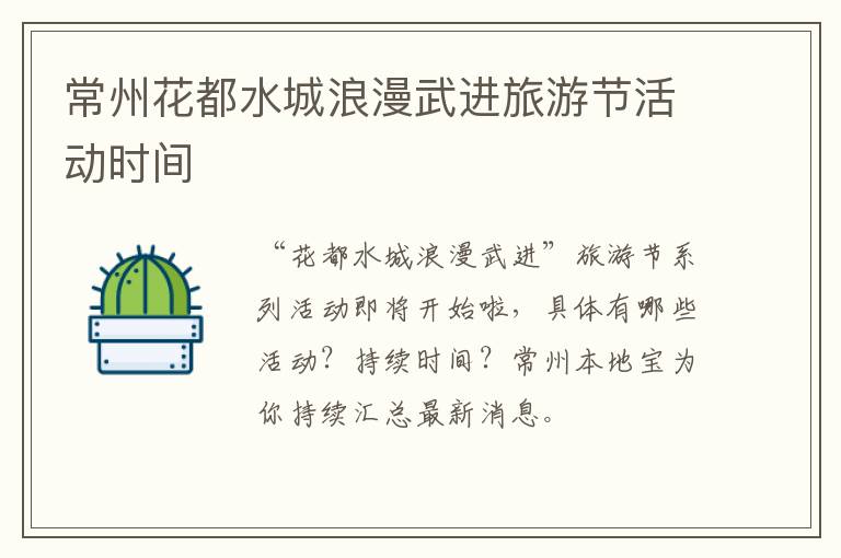 常州花都水城浪漫武进旅游节活动时间