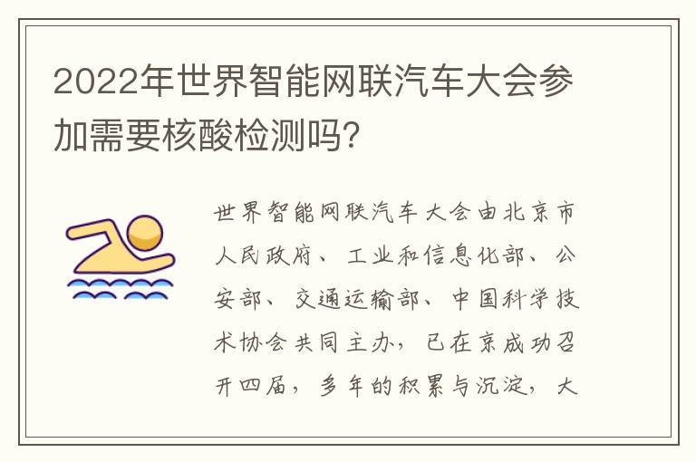 2022年世界智能网联汽车大会参加需要核酸检测吗？