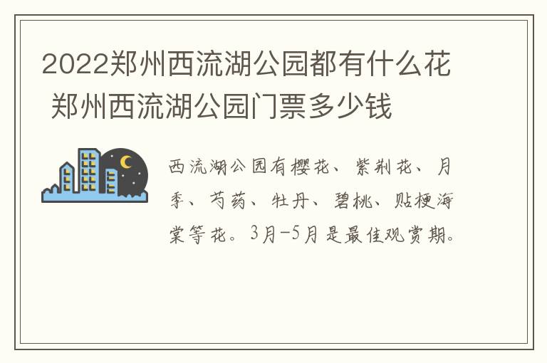 2022郑州西流湖公园都有什么花 郑州西流湖公园门票多少钱