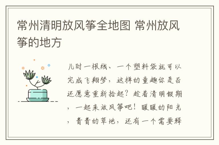 常州清明放风筝全地图 常州放风筝的地方