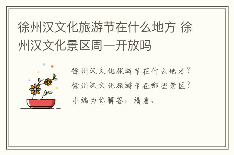 徐州汉文化旅游节在什么地方 徐州汉文化景区周一开放吗