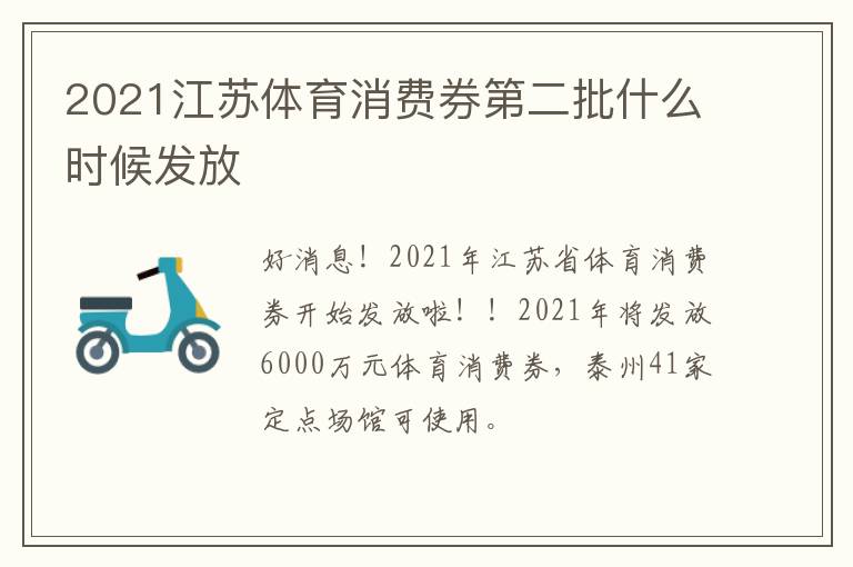 2021江苏体育消费券第二批什么时候发放