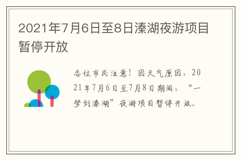 2021年7月6日至8日溱湖夜游项目暂停开放