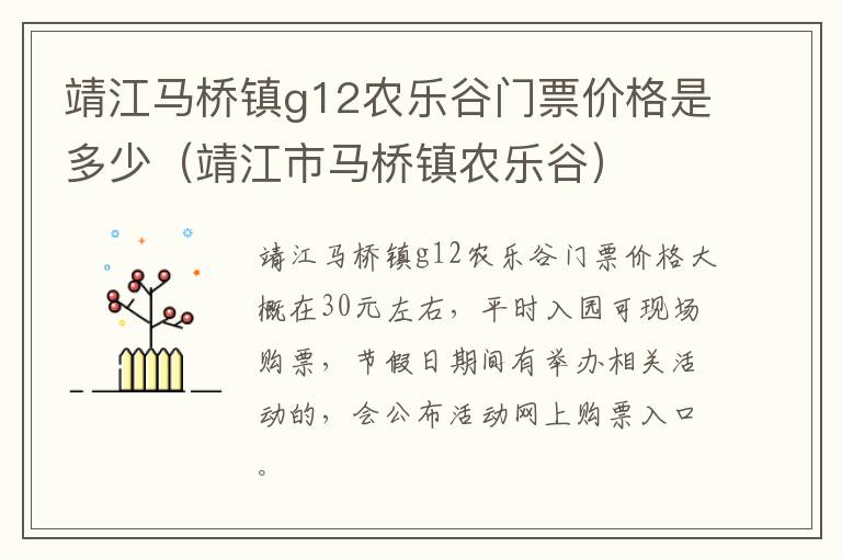 靖江马桥镇g12农乐谷门票价格是多少（靖江市马桥镇农乐谷）