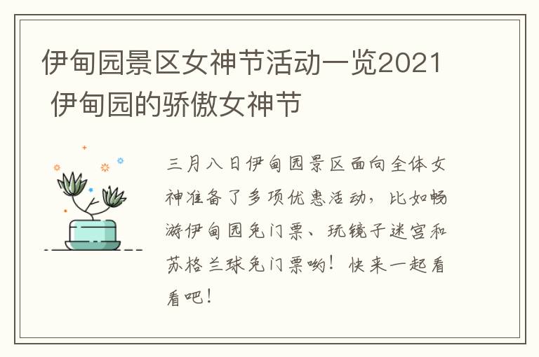 伊甸园景区女神节活动一览2021 伊甸园的骄傲女神节