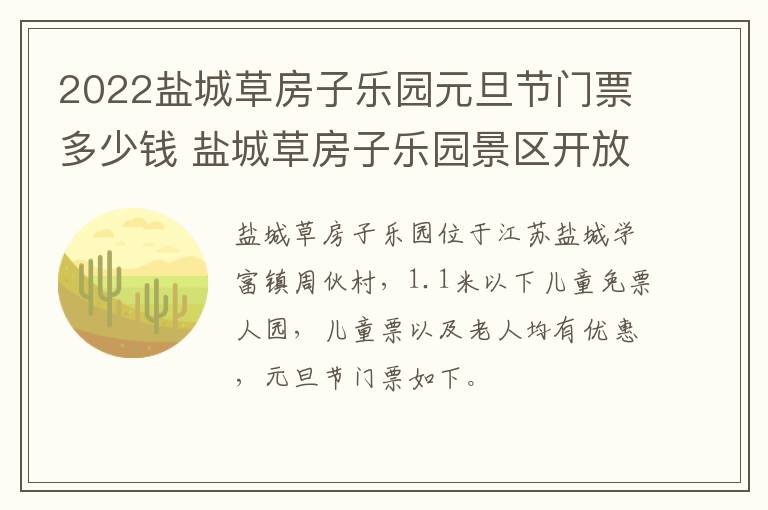 2022盐城草房子乐园元旦节门票多少钱 盐城草房子乐园景区开放时间