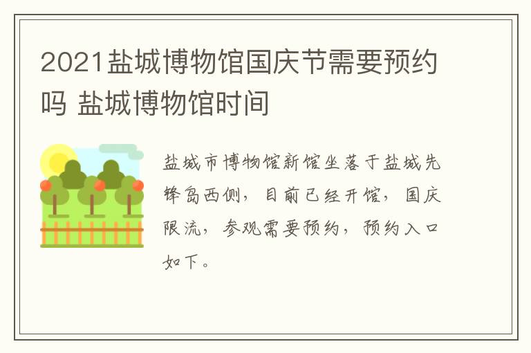 2021盐城博物馆国庆节需要预约吗 盐城博物馆时间